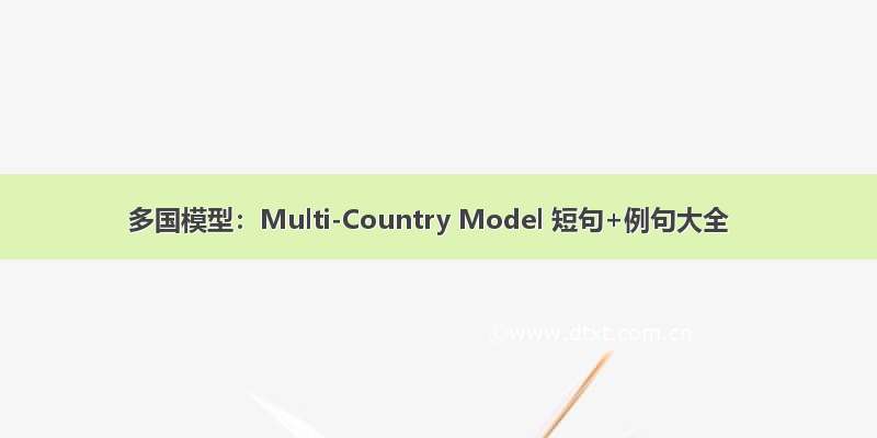 多国模型：Multi-Country Model 短句+例句大全