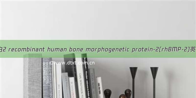 基因重组人骨形成蛋白2 recombinant human bone morphogenetic protein-2(rhBMP-2)英语短句 例句大全