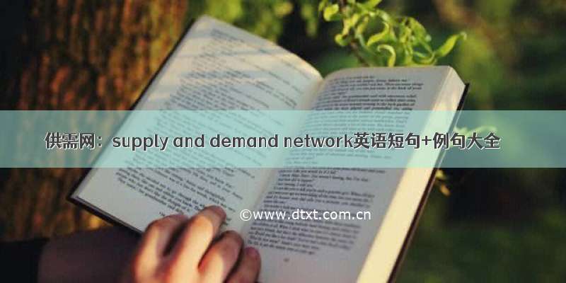 供需网：supply and demand network英语短句+例句大全
