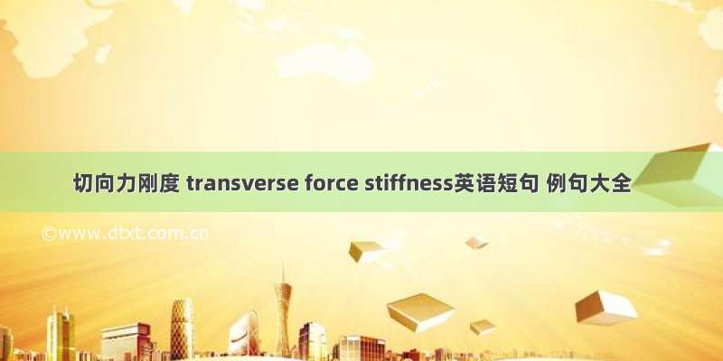 切向力刚度 transverse force stiffness英语短句 例句大全