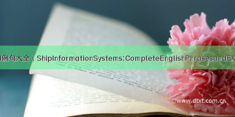 舰船信息系统：英语短句和例句大全（ShipInformationSystems:CompleteEnglishPhrasesandExampleSentences）