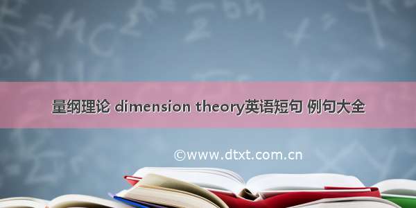 量纲理论 dimension theory英语短句 例句大全