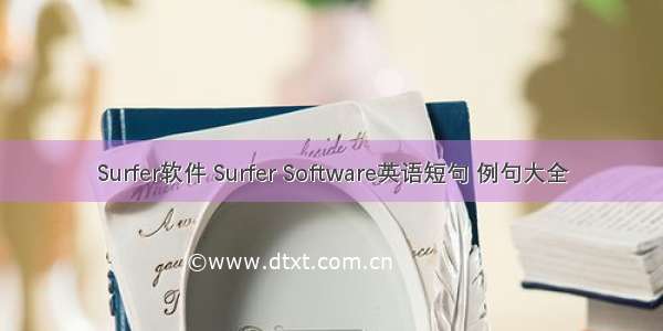 Surfer软件 Surfer Software英语短句 例句大全