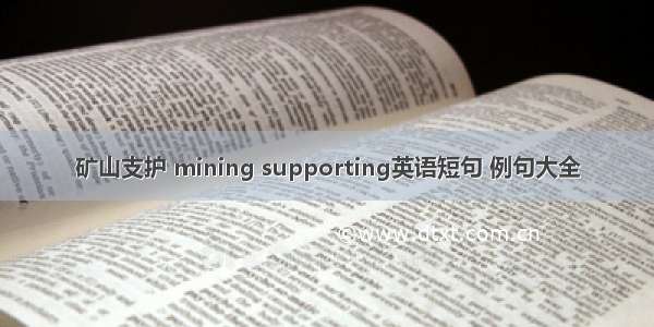矿山支护 mining supporting英语短句 例句大全