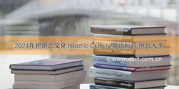2024年伊斯兰文化 Islamic Culture英语短句 例句大全