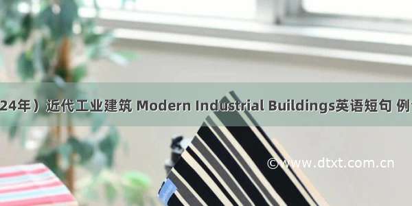 （2024年）近代工业建筑 Modern Industrial Buildings英语短句 例句大全