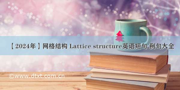 【2024年】网格结构 Lattice structure英语短句 例句大全