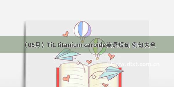 （05月）TiC titanium carbide英语短句 例句大全