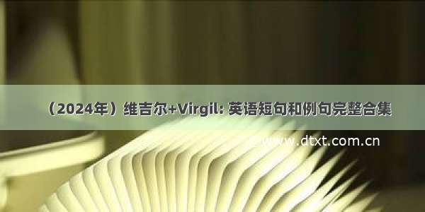 （2024年）维吉尔+Virgil: 英语短句和例句完整合集